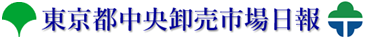 東京都中央卸売市場日報